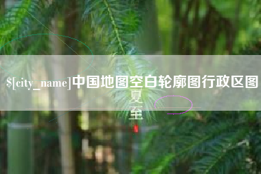 永春中国地图空白轮廓图行政区图