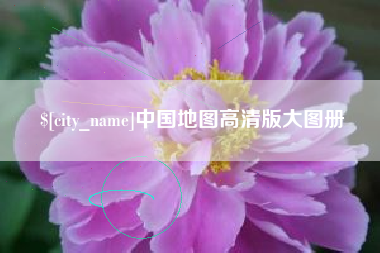 永春中国地图高清版大图册