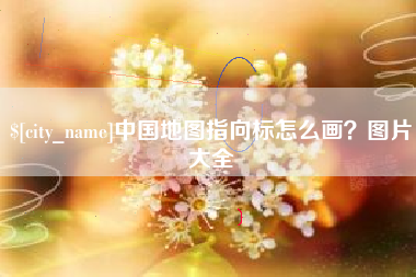 永春中国地图指向标怎么画？图片大全