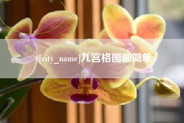 永春九宫格图画简单