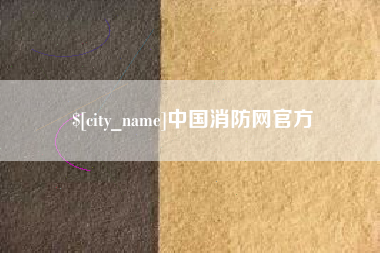永春中国消防网官方