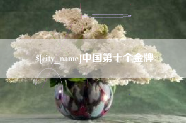 永春中国第十个金牌