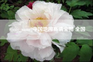 永春中国地图高清全图 全国