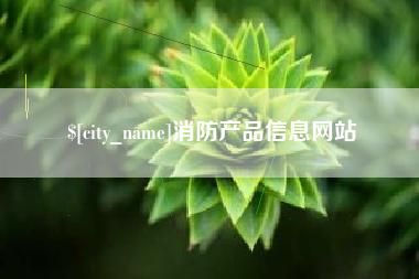 永春消防产品信息网站