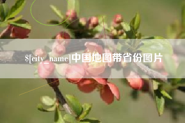 永春中国地图带省份图片