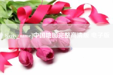 永春中国地图完整高清版 电子版