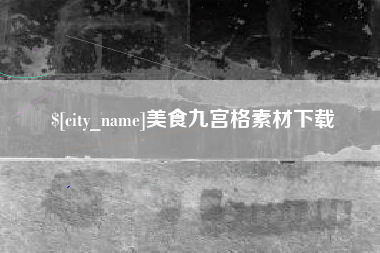 永春美食九宫格素材下载