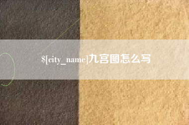 永春九宫图怎么写