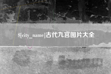 永春古代九宫图片大全