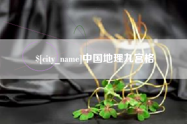 永春中国地理九宫格