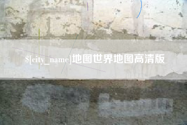 永春地图世界地图高清版