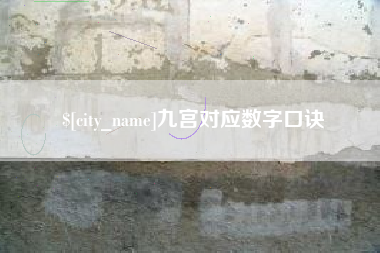 永春九宫对应数字口诀