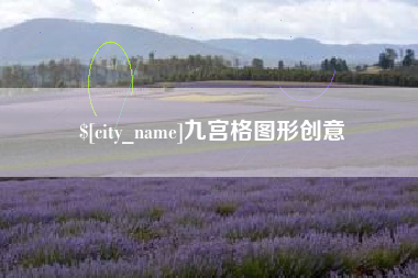 永春九宫格图形创意