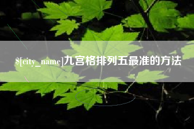 永春九宫格排列五最准的方法