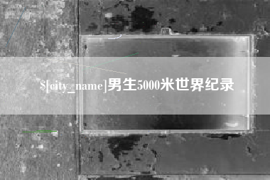 永春男生5000米世界纪录