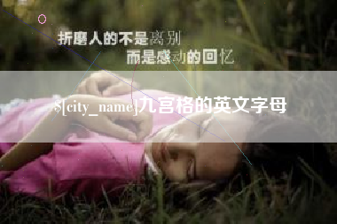 永春九宫格的英文字母