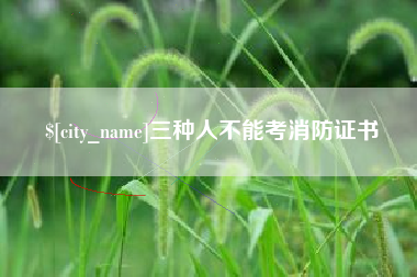 永春三种人不能考消防证书